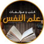 كتب علم النفس و تطوير الذات android application logo